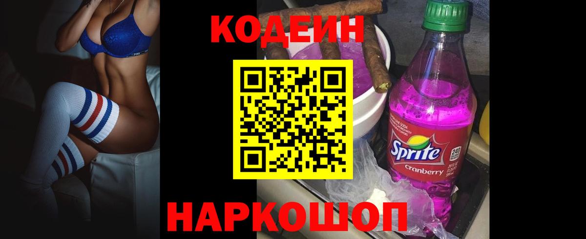 Кодеин напиток Lean (лин)  Вход с VPN  Родники  Codein Purple Drank 